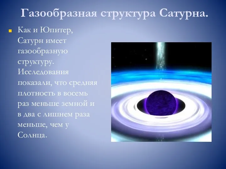 Газообразная структура Сатурна. Как и Юпитер, Сатурн имеет газообразную структуру.