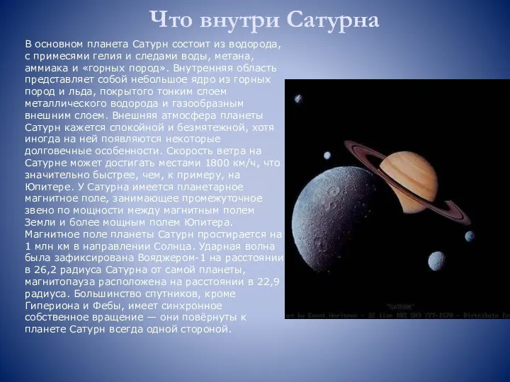 В основном планета Сатурн состоит из водорода, с примесями гелия