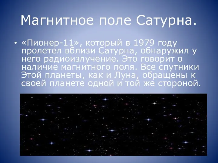 Магнитное поле Сатурна. «Пионер-11», который в 1979 году пролетел вблизи