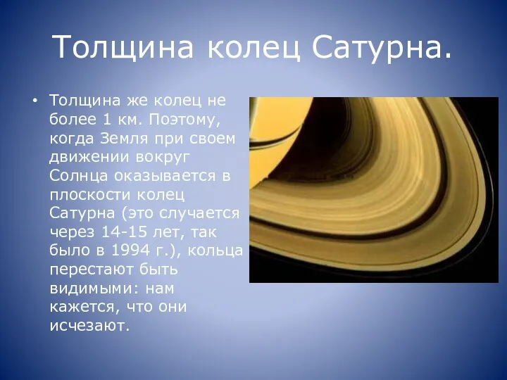 Толщина колец Сатурна. Толщина же колец не более 1 км.