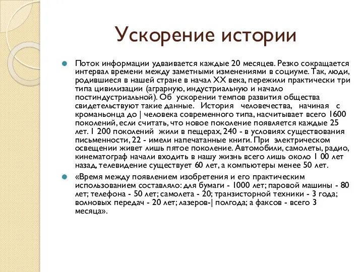 Ускорение истории Поток информации удваивается каждые 20 месяцев. Резко сокращается