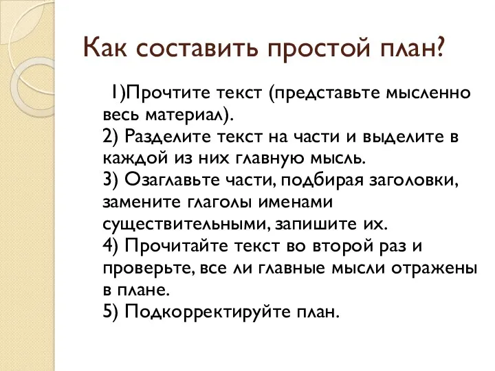 Как составить простой план? 1)Прочтите текст (представьте мысленно весь материал).