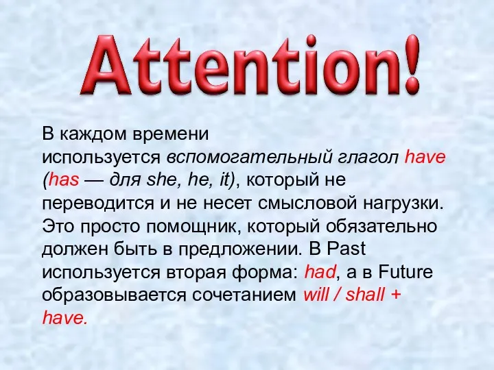 В каждом времени используется вспомогательный глагол have (has — для