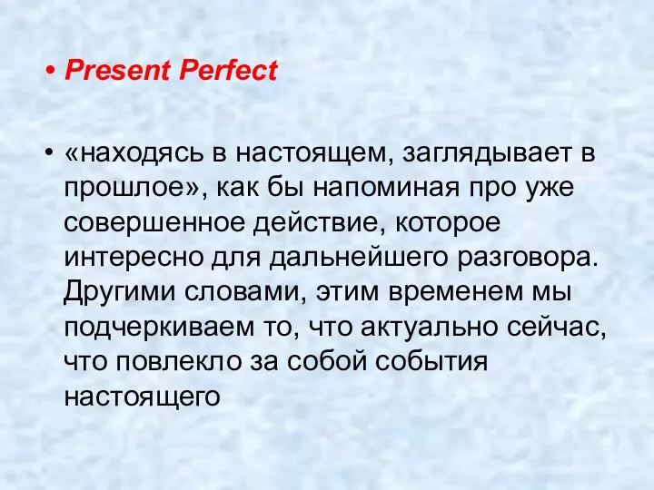 Present Perfect «находясь в настоящем, заглядывает в прошлое», как бы