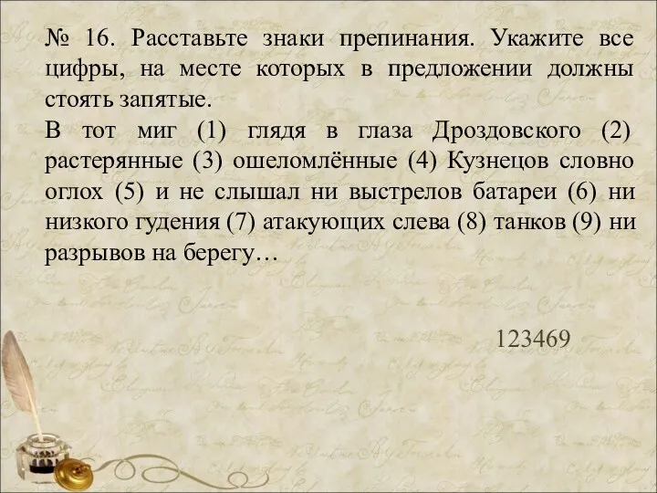 № 16. Расставьте знаки препинания. Укажите все цифры, на месте которых в предложении