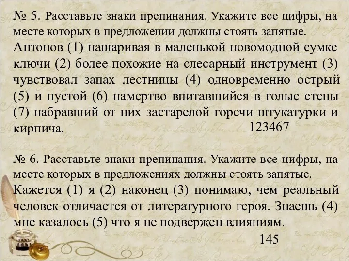 № 5. Расставьте знаки препинания. Укажите все цифры, на месте которых в предложении