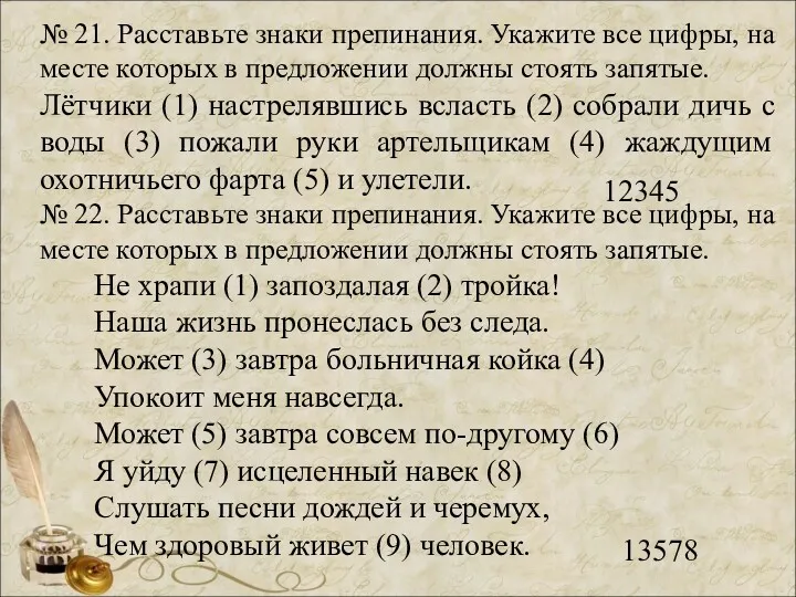 № 21. Расставьте знаки препинания. Укажите все цифры, на месте которых в предложении