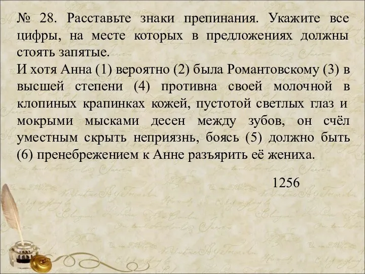 № 28. Расставьте знаки препинания. Укажите все цифры, на месте которых в предложениях