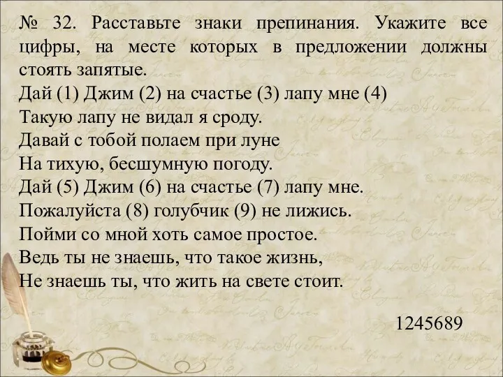 № 32. Расставьте знаки препинания. Укажите все цифры, на месте которых в предложении