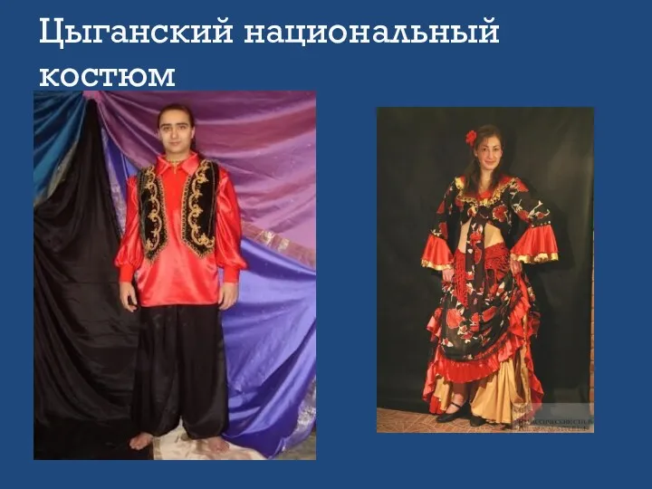 Цыганский национальный костюм