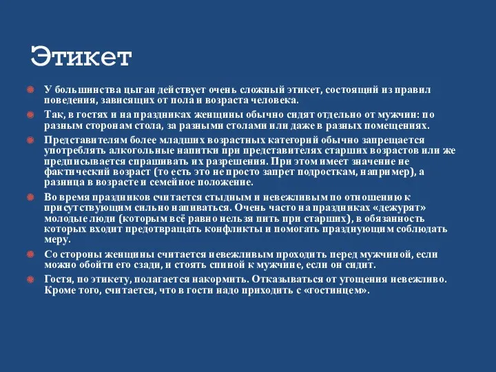 У большинства цыган действует очень сложный этикет, состоящий из правил