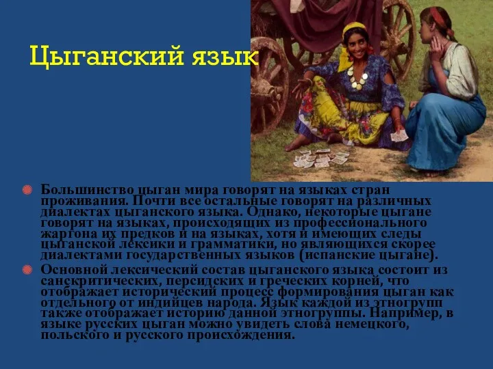 Большинство цыган мира говорят на языках стран проживания. Почти все