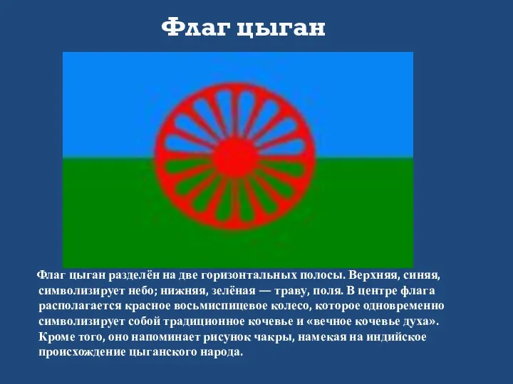Флаг цыган разделён на две горизонтальных полосы. Верхняя, синяя, символизирует