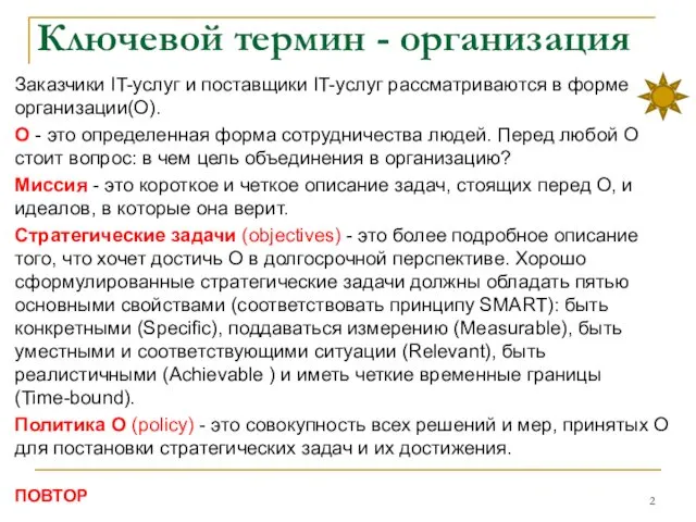 Ключевой термин - организация Заказчики IT-услуг и поставщики IT-услуг рассматриваются