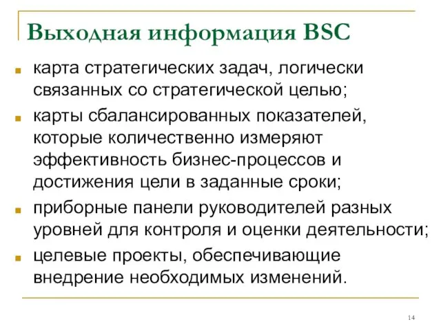 Выходная информация BSC карта стратегических задач, логически связанных со стратегической