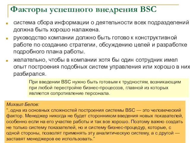 Факторы успешного внедрения BSC система сбора информации о деятельности всех