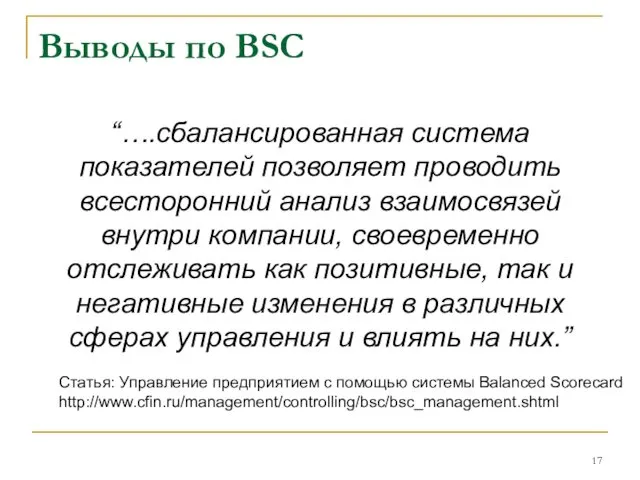 Выводы по BSC “….сбалансированная система показателей позволяет проводить всесторонний анализ