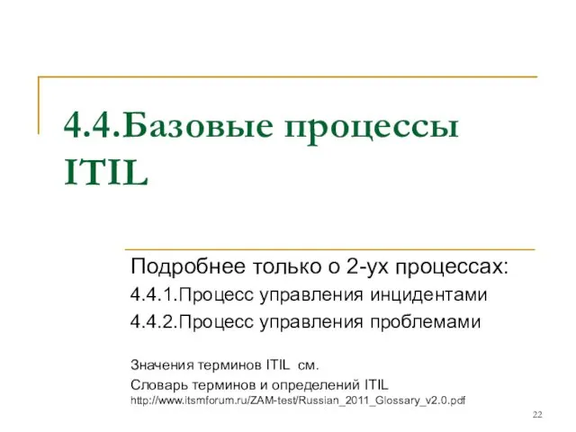 4.4.Базовые процессы ITIL Подробнее только о 2-ух процессах: 4.4.1.Процесс управления