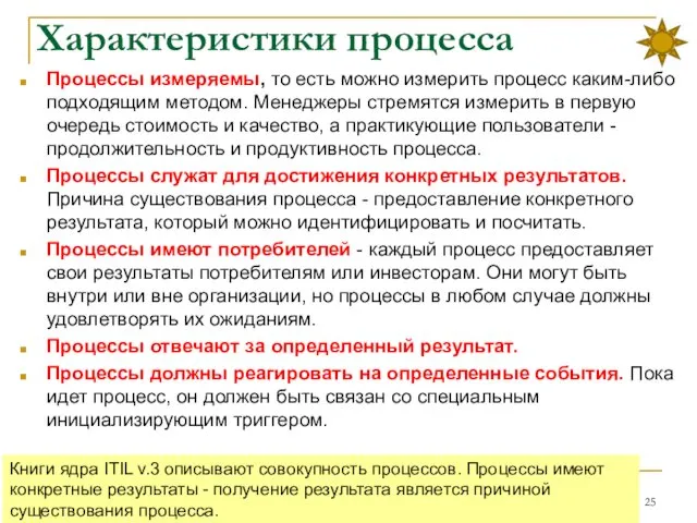 Характеристики процесса Процессы измеряемы, то есть можно измерить процесс каким-либо