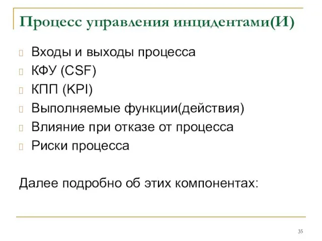 Процесс управления инцидентами(И) Входы и выходы процесса КФУ (CSF) КПП