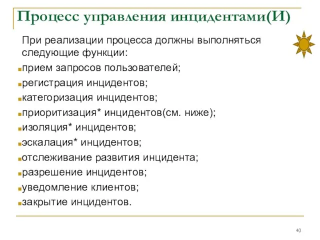 Процесс управления инцидентами(И) При реализации процесса должны выполняться следующие функции: