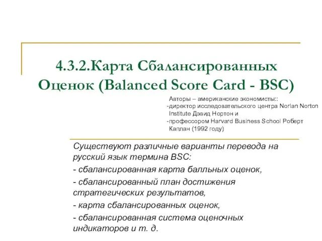 4.3.2.Карта Сбалансированных Оценок (Balanced Score Card - BSC) Cуществуют различные