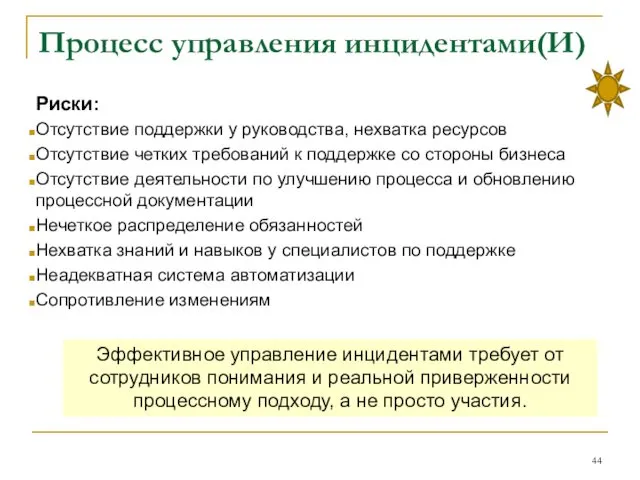 Процесс управления инцидентами(И) Риски: Отсутствие поддержки у руководства, нехватка ресурсов