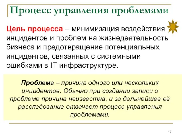 Процесс управления проблемами Цель процесса – минимизация воздействия инцидентов и