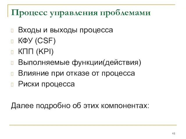 Процесс управления проблемами Входы и выходы процесса КФУ (CSF) КПП