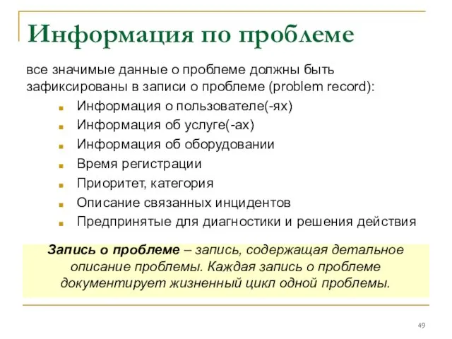 Информация по проблеме все значимые данные о проблеме должны быть