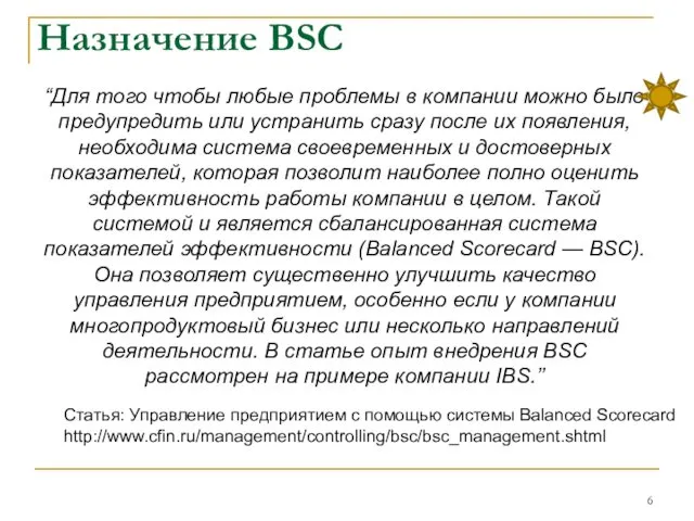 Назначение BSC “Для того чтобы любые проблемы в компании можно