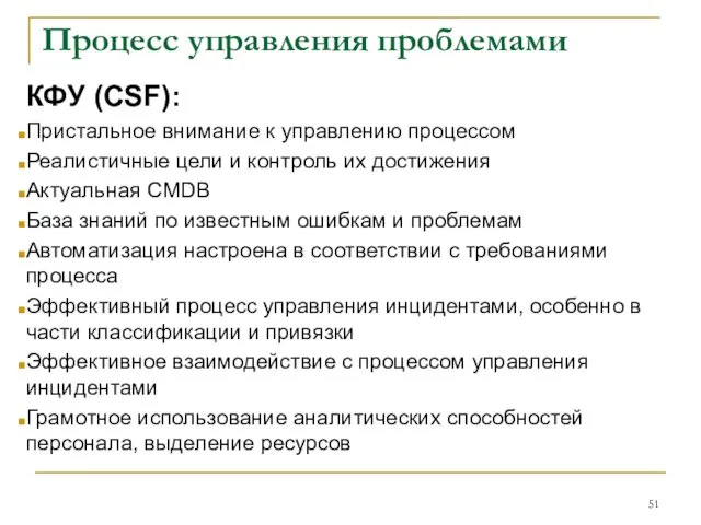 Процесс управления проблемами КФУ (CSF): Пристальное внимание к управлению процессом