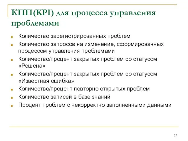 КПП(KPI) для процесса управления проблемами Количество зарегистрированных проблем Количество запросов