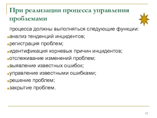 При реализации процесса управления проблемами процесса должны выполняться следующие функции: