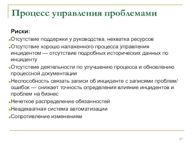 Процесс управления проблемами Риски: Отсутствие поддержки у руководства, нехватка ресурсов