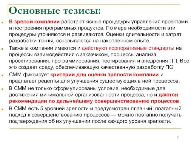 Основные тезисы: В зрелой компании работают ясные процедуры управления проектами