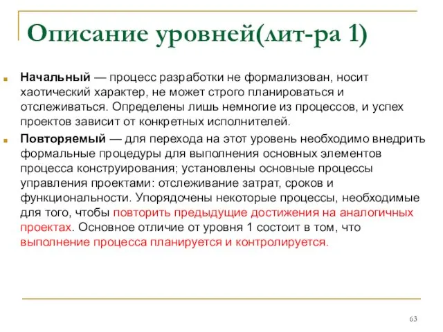 Описание уровней(лит-ра 1) Начальный — процесс разработки не формализован, носит