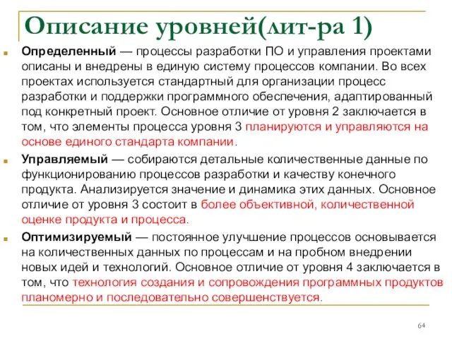 Описание уровней(лит-ра 1) Определенный — процессы разработки ПО и управления