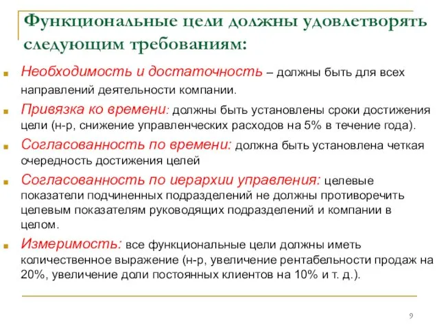 Функциональные цели должны удовлетворять следующим требованиям: Необходимость и достаточность –