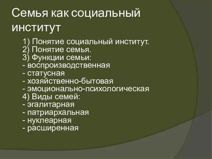 Семья как социальный институт 1) Понятие социальный институт. 2) Понятие семья. 3) Функции