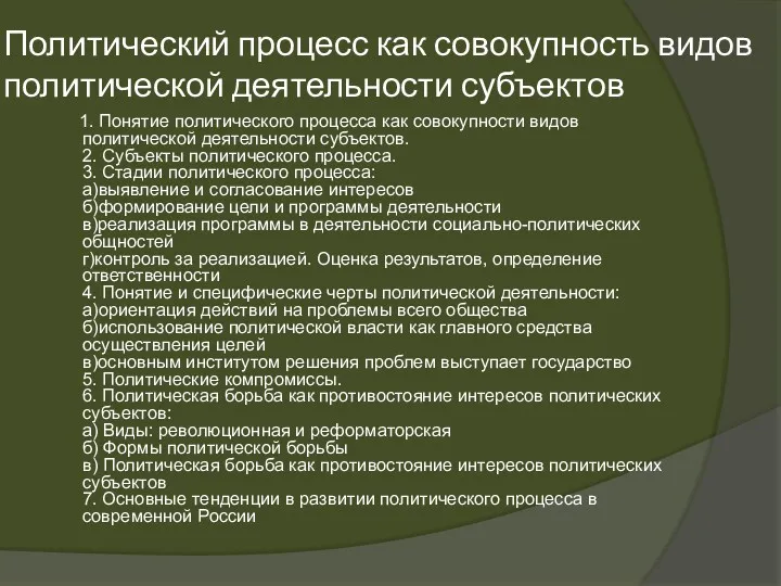 Политический процесс как совокупность видов политической деятельности субъектов 1. Понятие политического процесса как