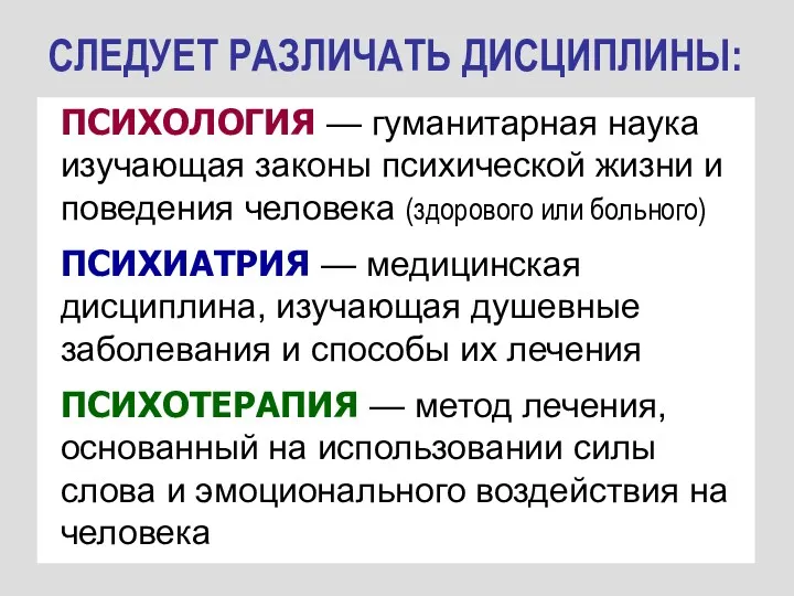 СЛЕДУЕТ РАЗЛИЧАТЬ ДИСЦИПЛИНЫ: ПСИХОЛОГИЯ — гуманитарная наука изучающая законы психической