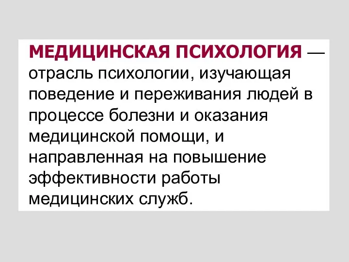 МЕДИЦИНСКАЯ ПСИХОЛОГИЯ — отрасль психологии, изучающая поведение и переживания людей