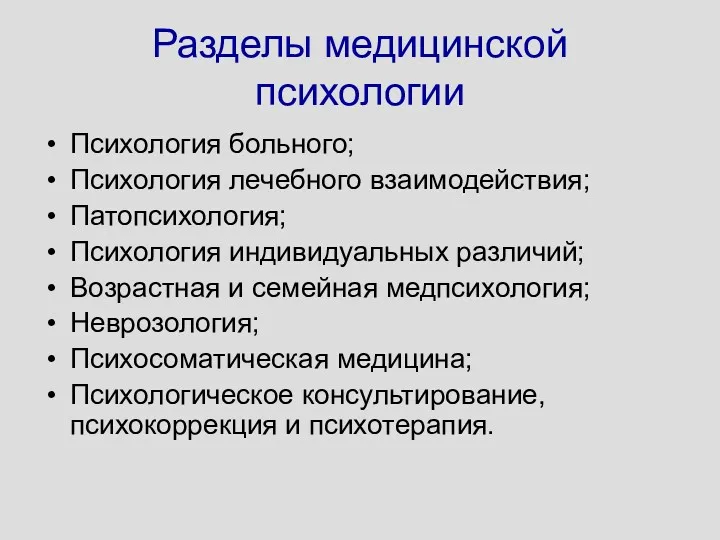 Разделы медицинской психологии Психология больного; Психология лечебного взаимодействия; Патопсихология; Психология