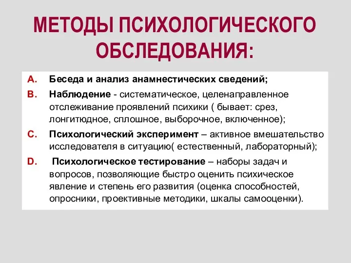 МЕТОДЫ ПСИХОЛОГИЧЕСКОГО ОБСЛЕДОВАНИЯ: Беседа и анализ анамнестических сведений; Наблюдение -