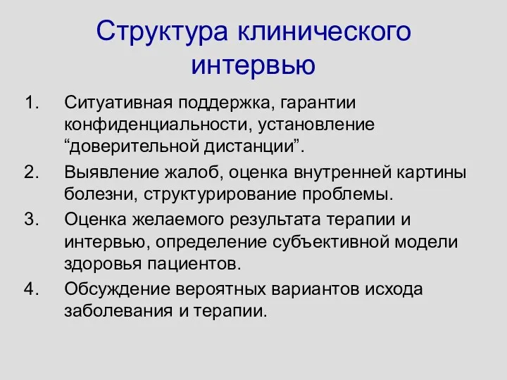 Структура клинического интервью Ситуативная поддержка, гарантии конфиденциальности, установление “доверительной дистанции”.