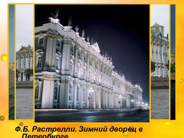 Ф.Б. Растрелли. Зимний дворец в Петербурге