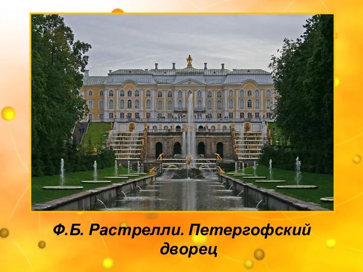 Ф.Б. Растрелли. Петергофский дворец