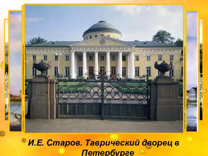 И.Е. Старов. Таврический дворец в Петербурге
