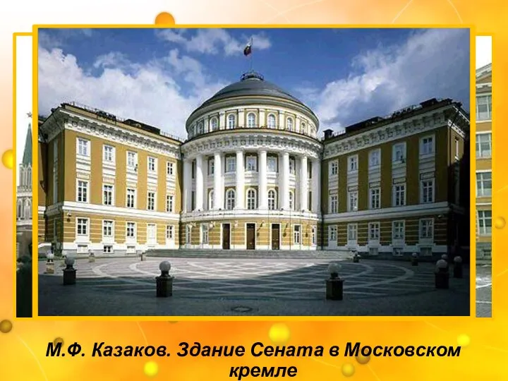 М.Ф. Казаков. Здание Сената в Московском кремле